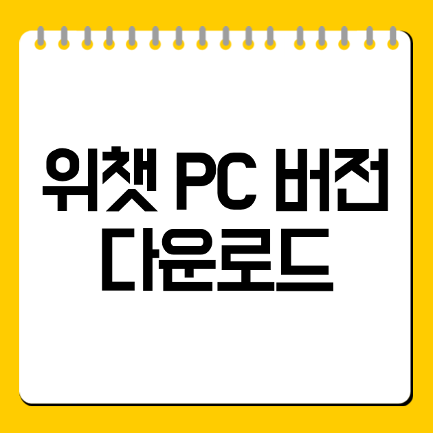 위챗 PC 버전 다운로드 방법