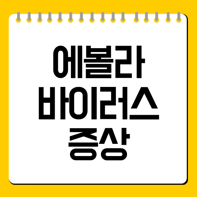 에볼라 바이러스 증상