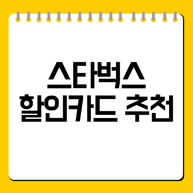 스타벅스 할인카드 추천