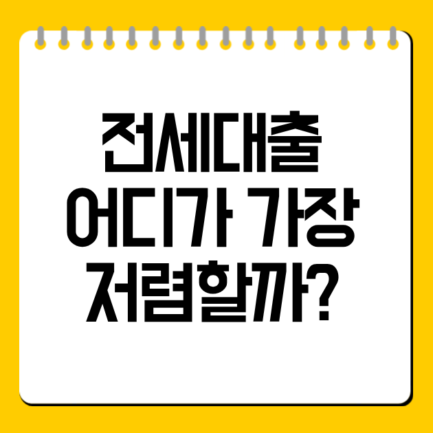 전세대출 어디가 가장 저렴할까? 