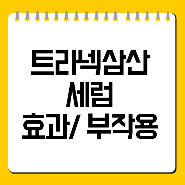 트라넥삼산 세럼 효과부터 부작용