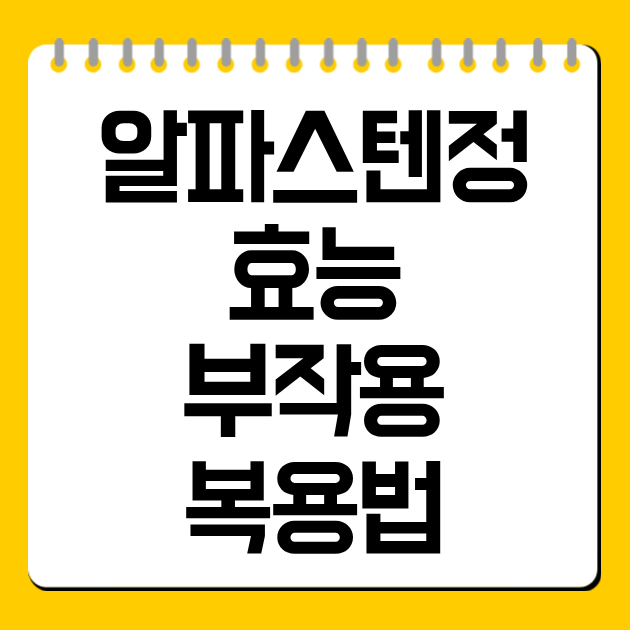 알파스텐정 효능·부작용·복용법