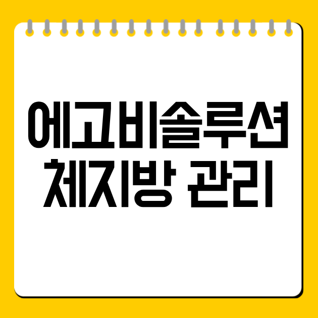 에고비솔루션: 체지방 관리