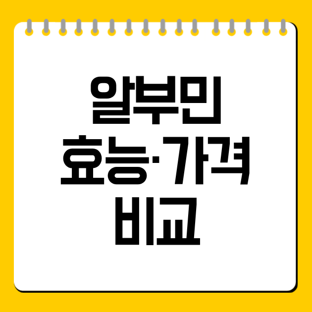 알부민 효능·가격 비교