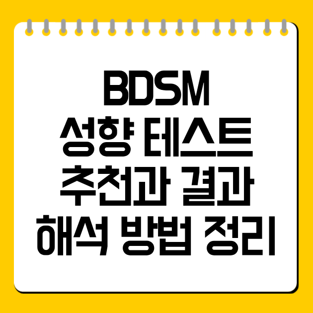 BDSM 성향 테스트 추천과 결과 해석 방법 정리