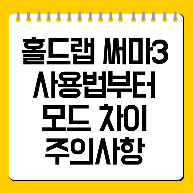 홀드랩 써마3 사용법부터 모드 차이·주의사항까지 정리