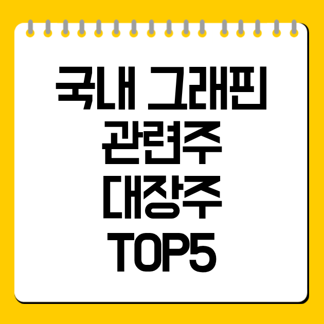 그래핀 관련주 대장주 TOP5 