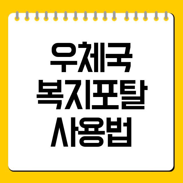 우체국복지포탈 사용법