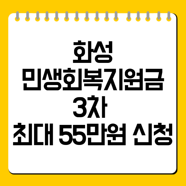 화성 민생회복지원금 3차 최대 55만원 신청