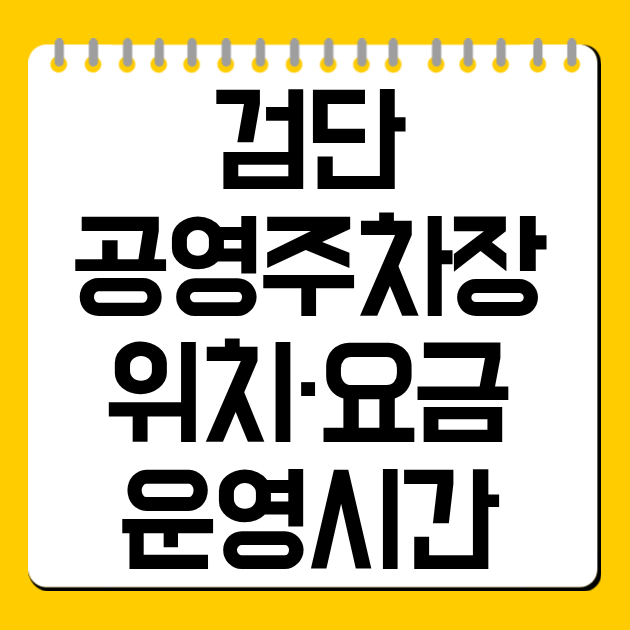 검단 공영주차장 위치·요금·운영시간