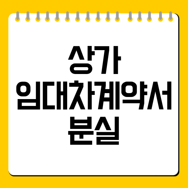 상가 임대차계약서 분실