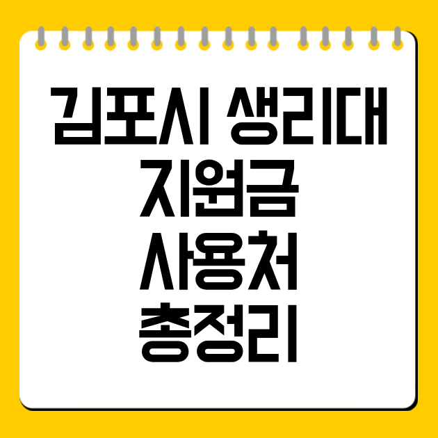 김포시 생리대 사용처 총정리 2026 편의점·온라인 사용방법