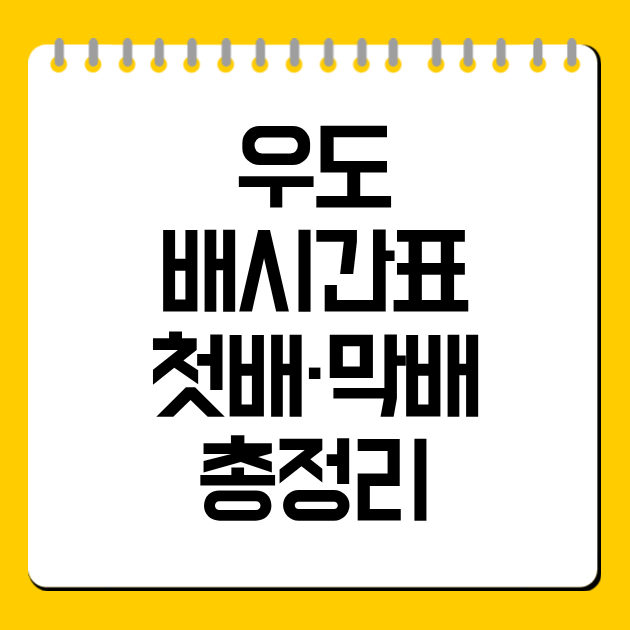 우도 배시간표 첫배·막배 총정리