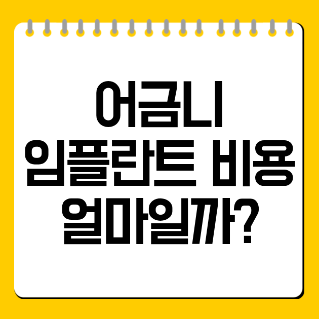 어금니 임플란트 비용 얼마일까? 보험·뼈이식까지 총정리