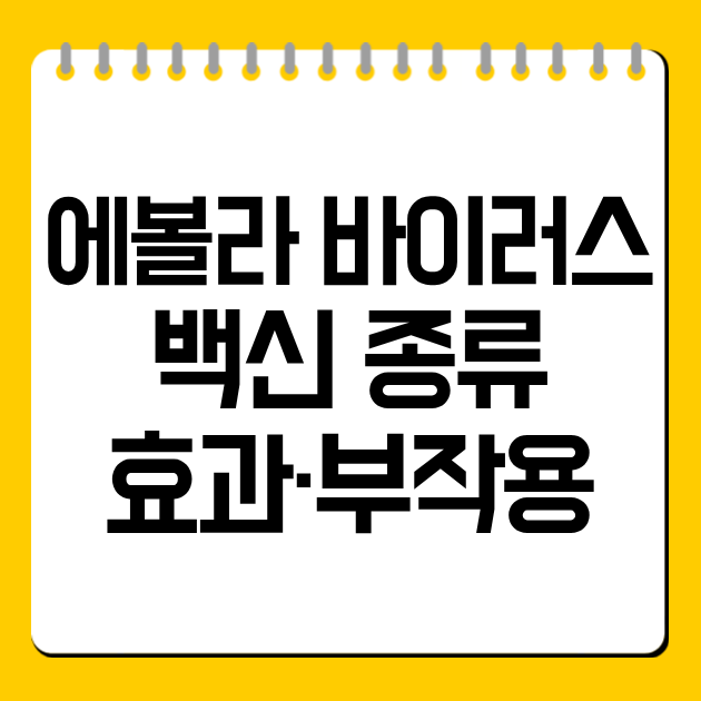 에볼라 바이러스 백신 종류·효과·부작용