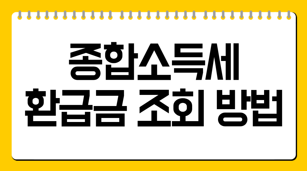 종합소득세 환급금 조회 방법