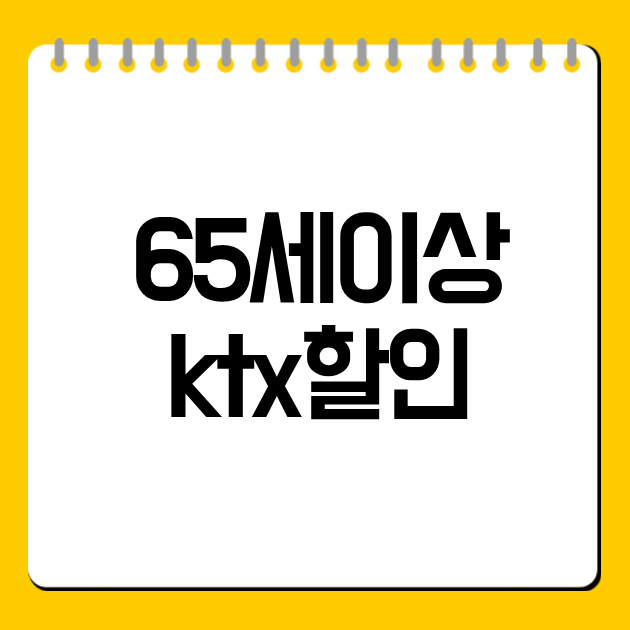 65세이상 ktx할인