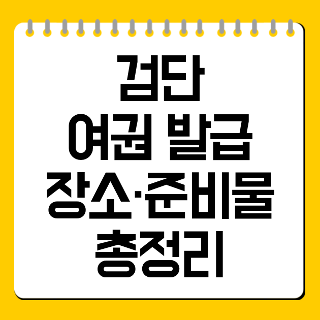 검단 여권 발급 장소·준비물 총정리