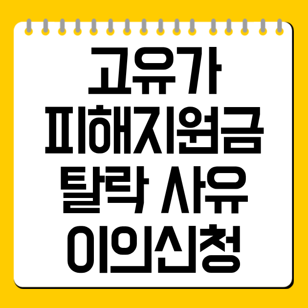 고유가 피해지원금 탈락 사유·이의신청