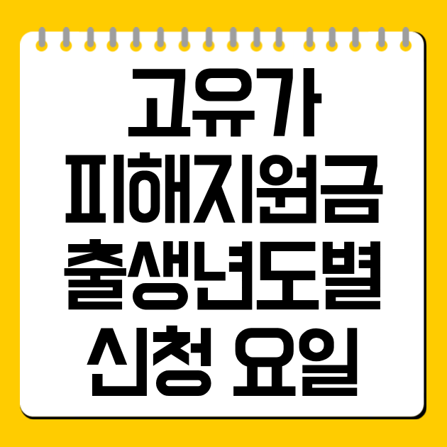2026년 고유가 피해지원금 출생년도별 신청 요일