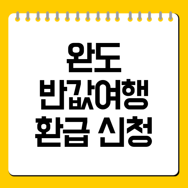 완도 반값여행 신청 방법