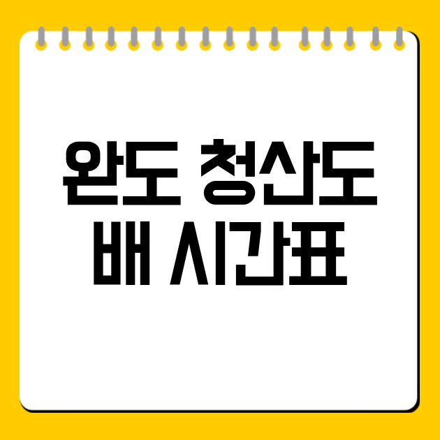 완도 청산도 배 시간표