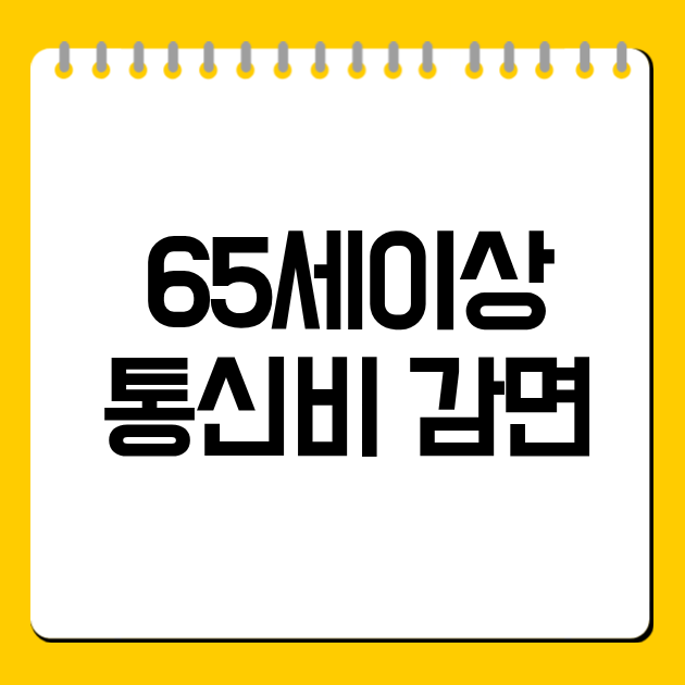 65세이상 통신비 감면
