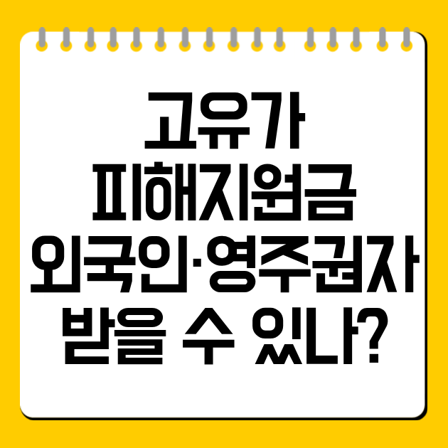 고유가 피해지원금 외국인·영주권자 받을 수 있나?