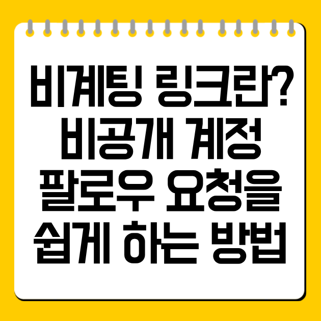 비계팅 링크란? 비공개 계정 팔로우 요청을 쉽게 하는 방법