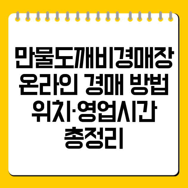 만물도깨비경매장 온라인 경매 방법·위치·영업시간 총정리