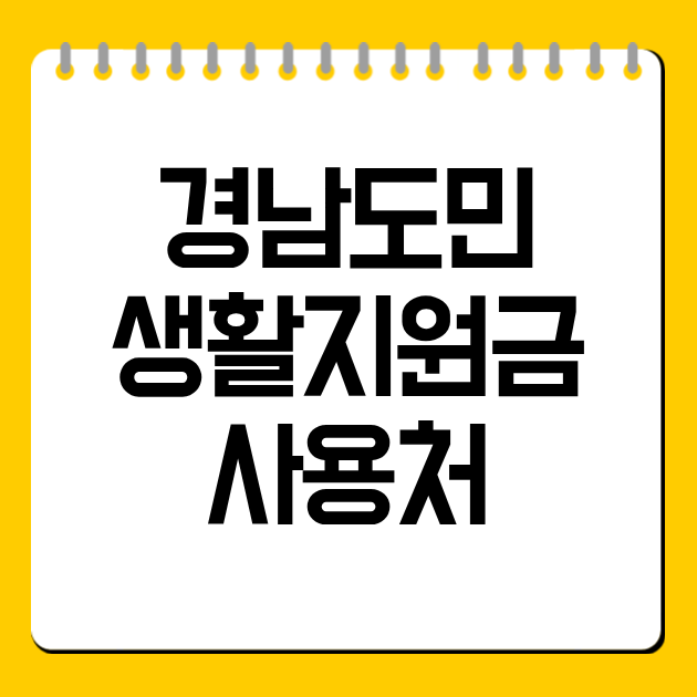 경남도민생활지원금 사용처