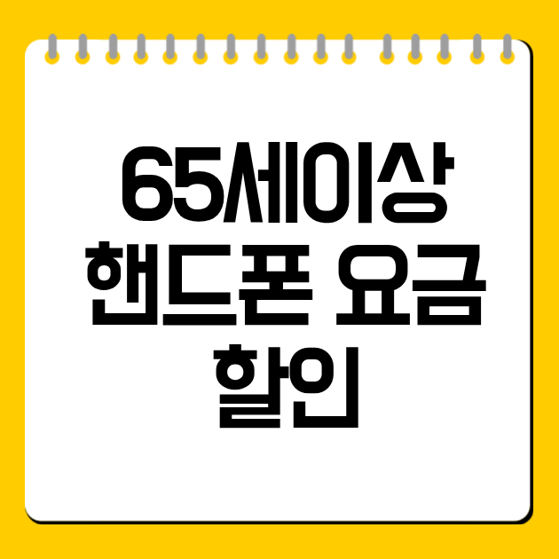 65세이상 핸드폰 요금 할인