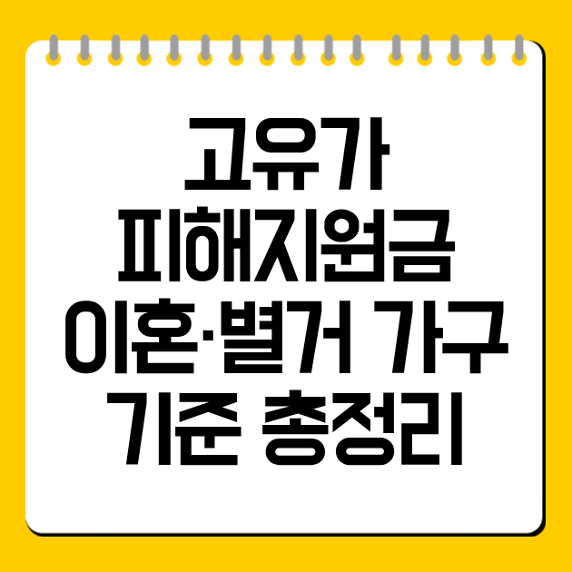 고유가 피해지원금 이혼·별거 가구 기준 총정리