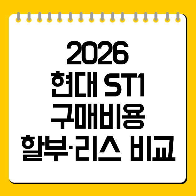2026 현대 ST1 구매비용·할부·리스 비교