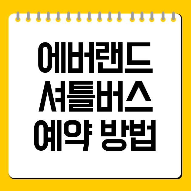 에버랜드 셔틀버스 예약 방법