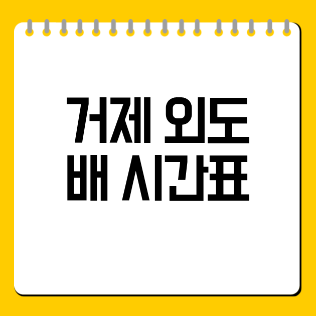 거제 외도 배 시간표