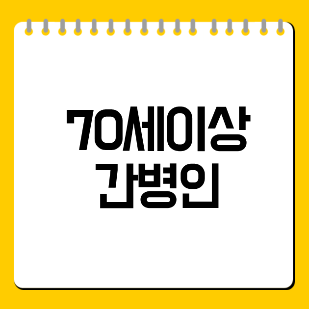 70세이상 간병인