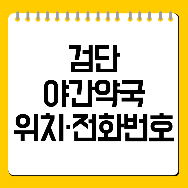 검단 야간약국 위치·전화번호