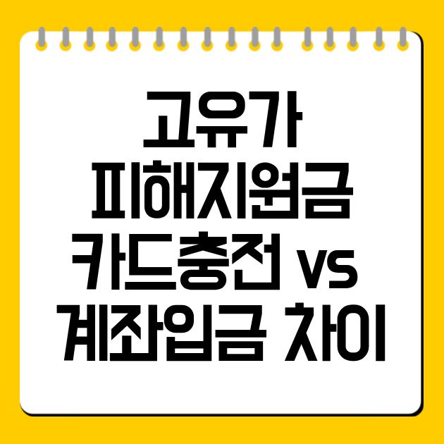 고유가 피해지원금 카드충전 vs 계좌입금 차이