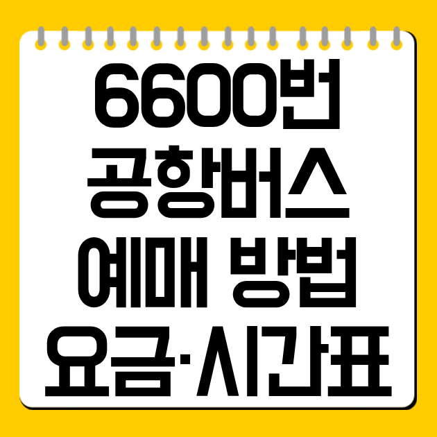 6600번 공항버스 예매 방법·요금·시간표