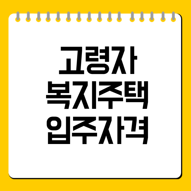 고령자 복지주택 입주자격