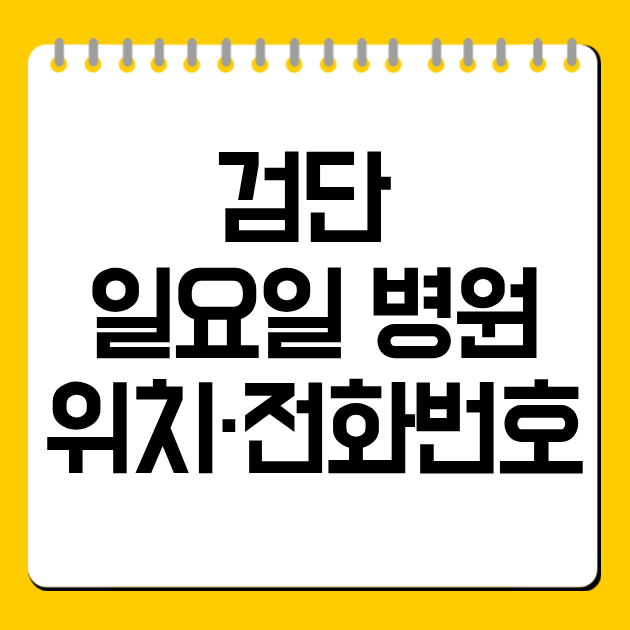 검단 일요일 병원 위치·전화번호