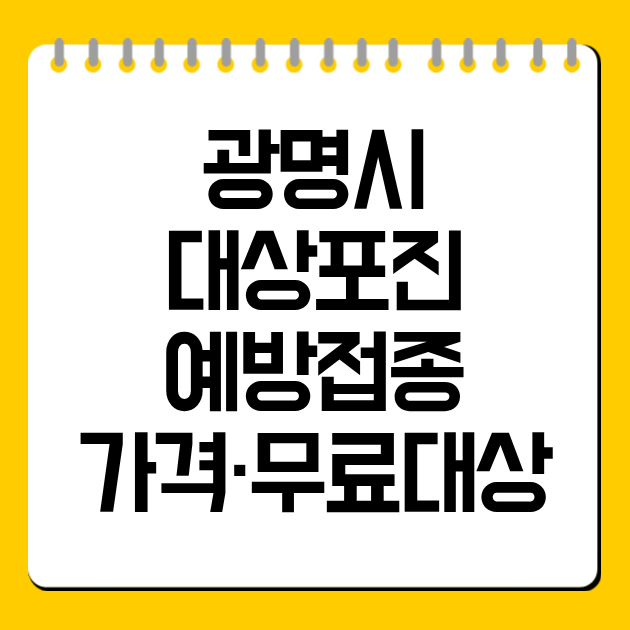 광명시 대상포진 예방접종 가격·무료대상