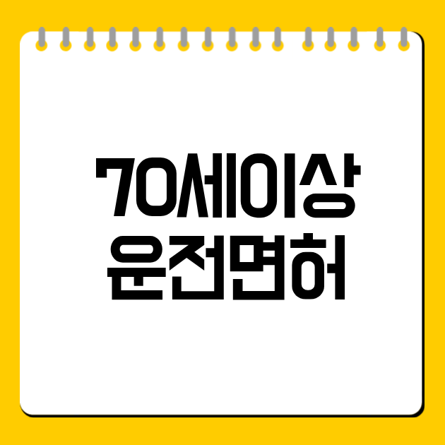 70세이상 운전면허