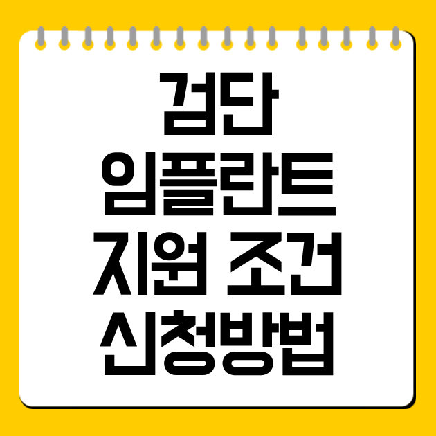 검단 임플란트 지원 조건·신청방법