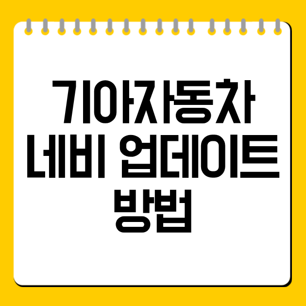기아자동차 네비 업데이트 방법｜USB·무선 OTA 차이까지 정리