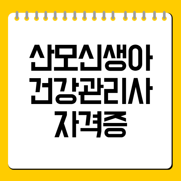산모신생아 건강관리사 자격증