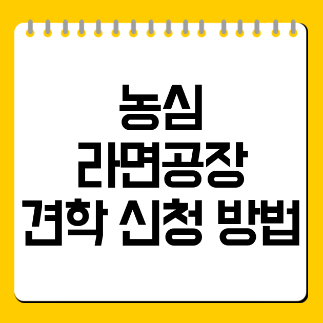 농심 라면공장 견학 신청 방법