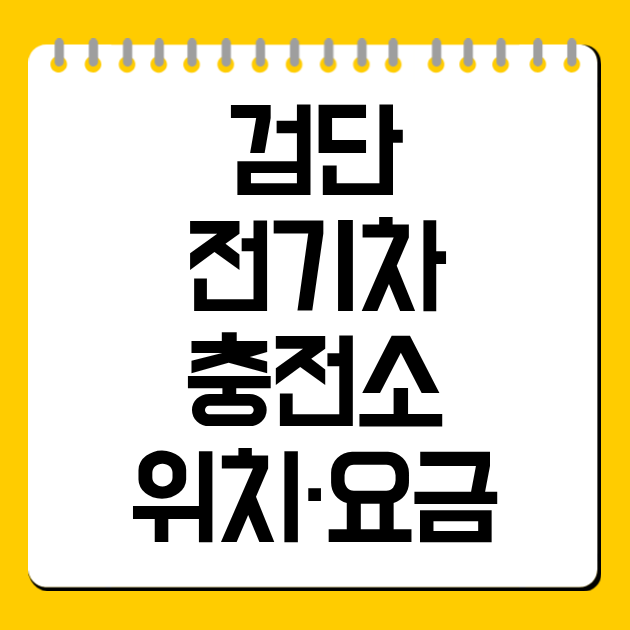 검단 전기차 충전소 위치·요금