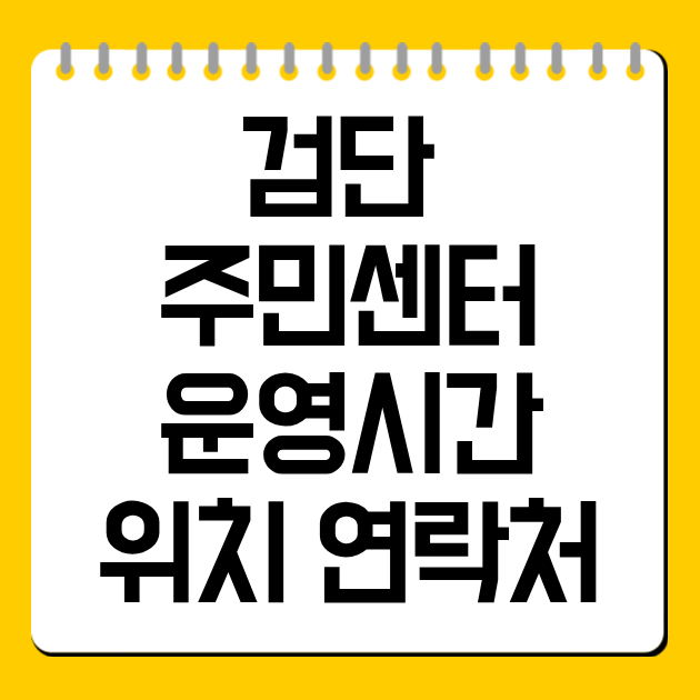 검단 주민센터 운영시간 위치 연락처